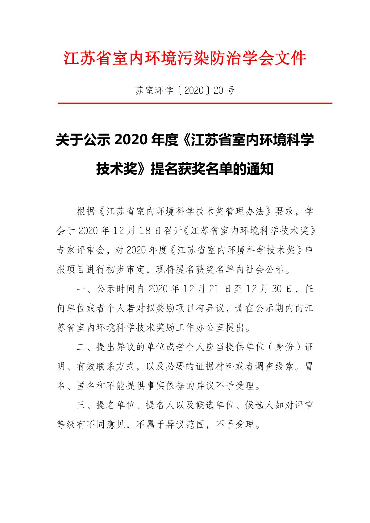 关于公示2020年度《江苏省室内环境科学技术奖》提名获奖名单的通知_1.JPG