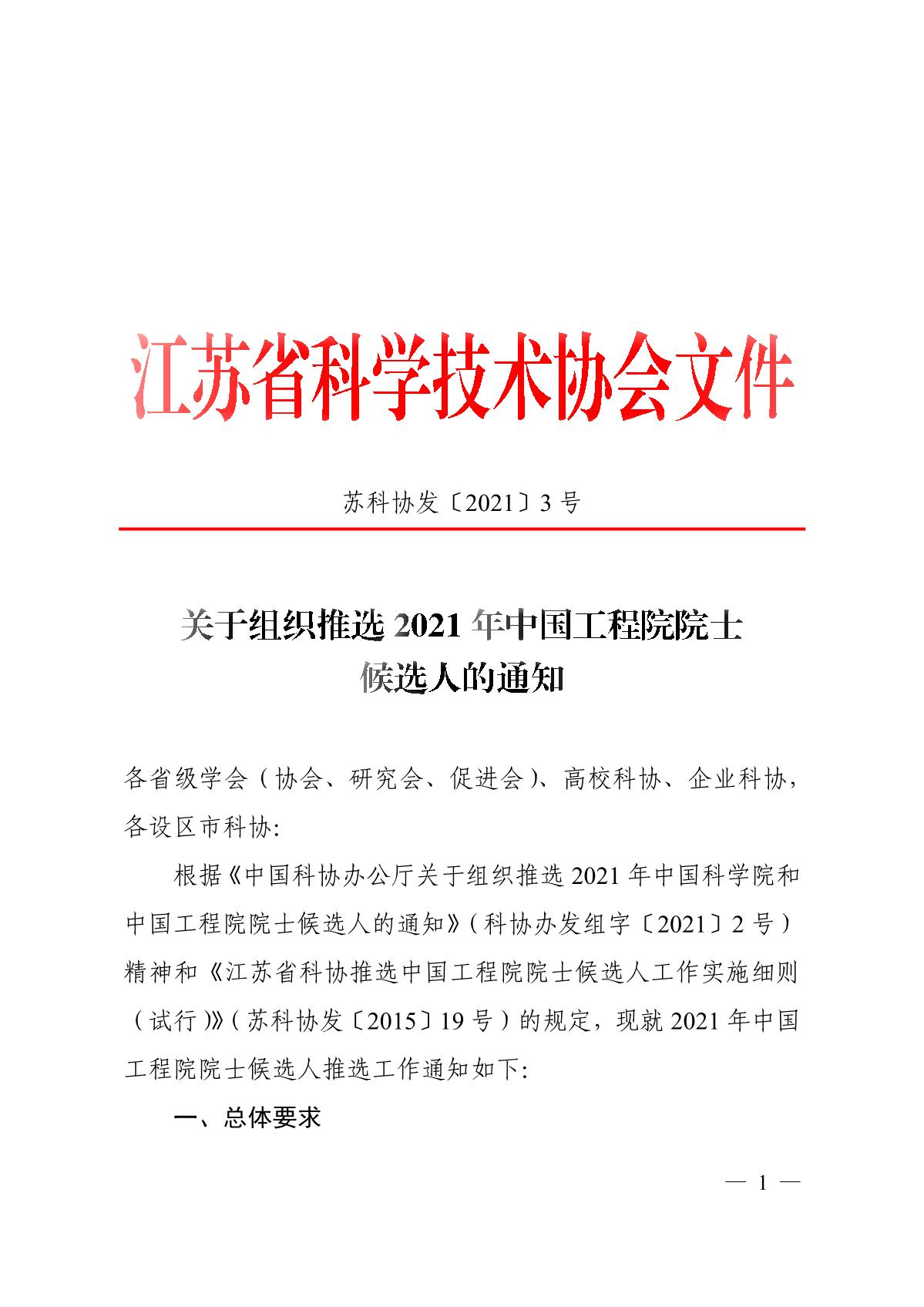 关于组织推选2021年中国工程院院士候选人的通知_1.JPG