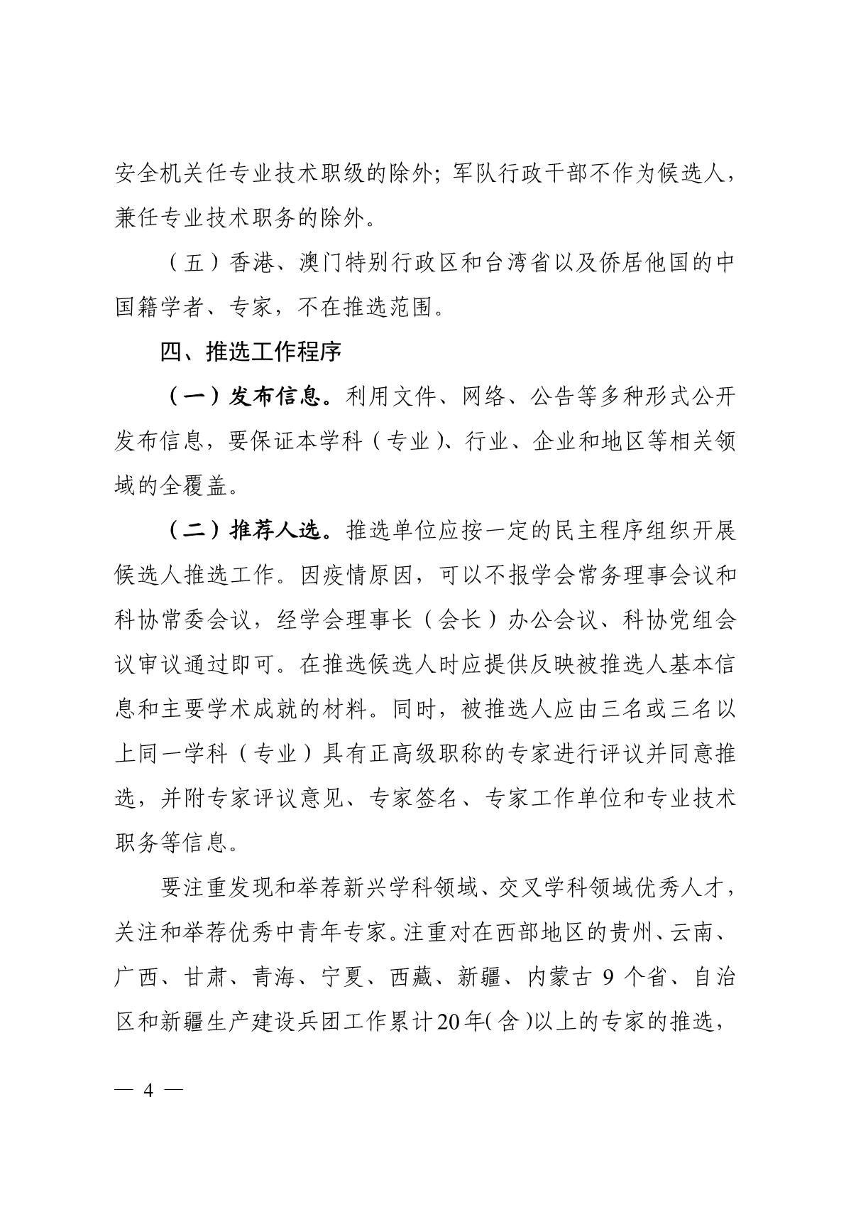 关于组织推选2021年中国工程院院士候选人的通知_4.JPG