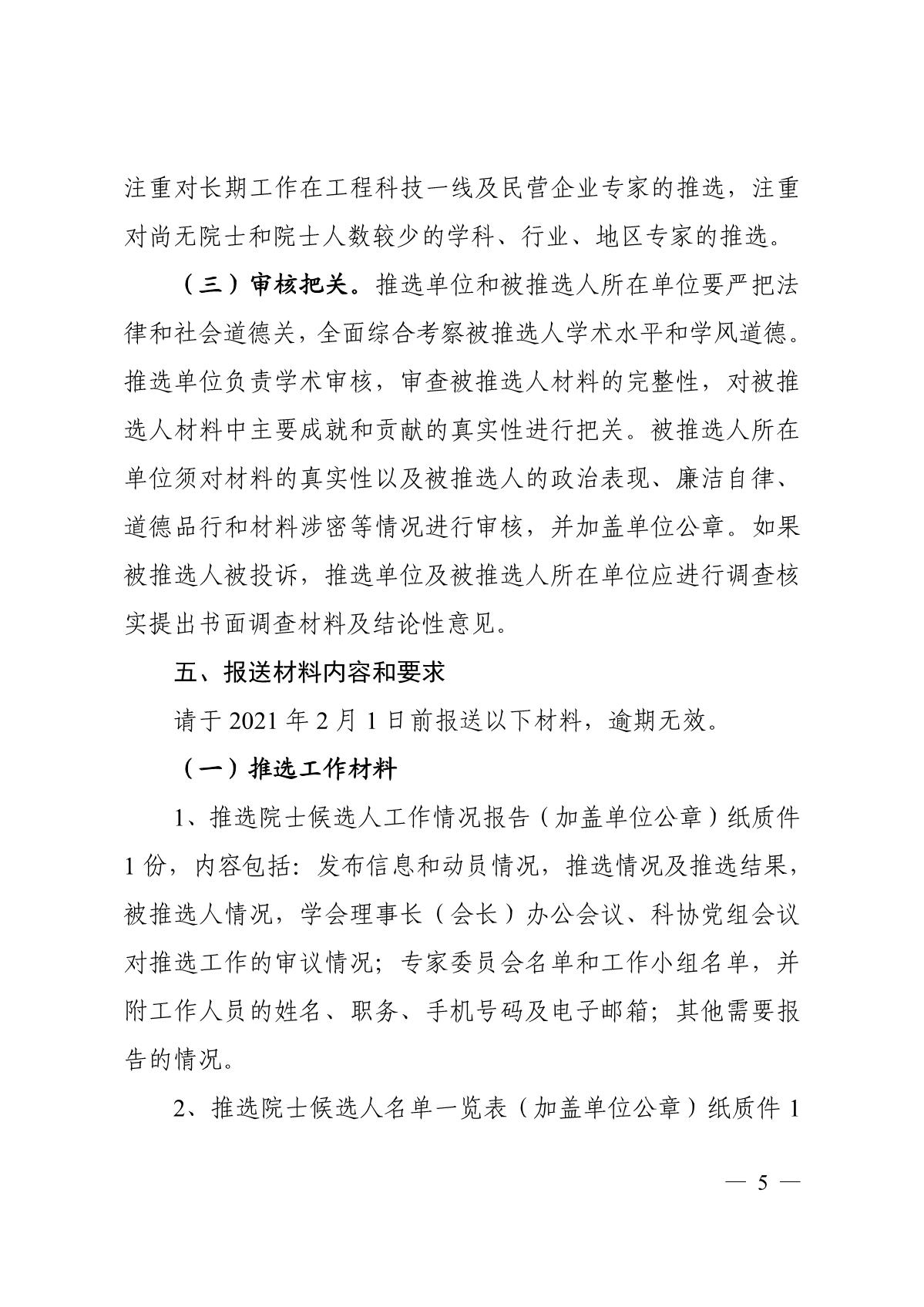 关于组织推选2021年中国工程院院士候选人的通知_5.JPG