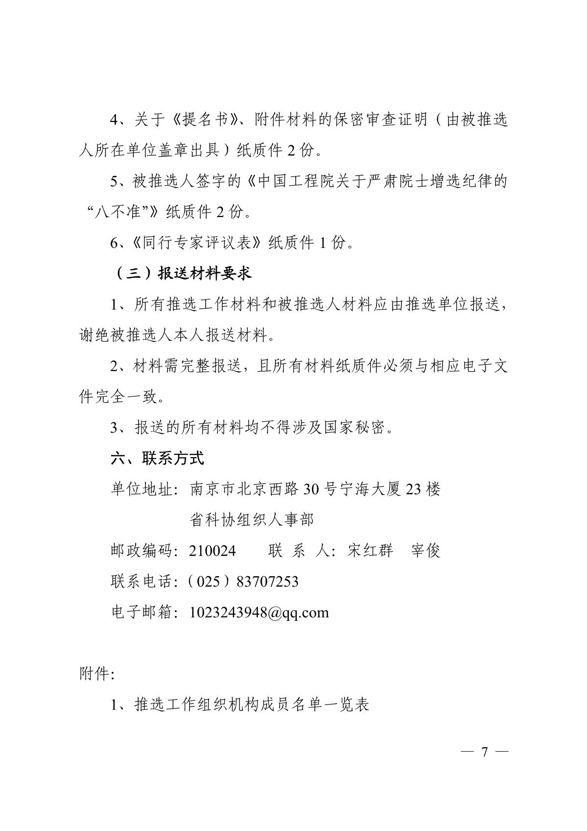 关于组织推选2021年中国工程院院士候选人的通知_7.JPG