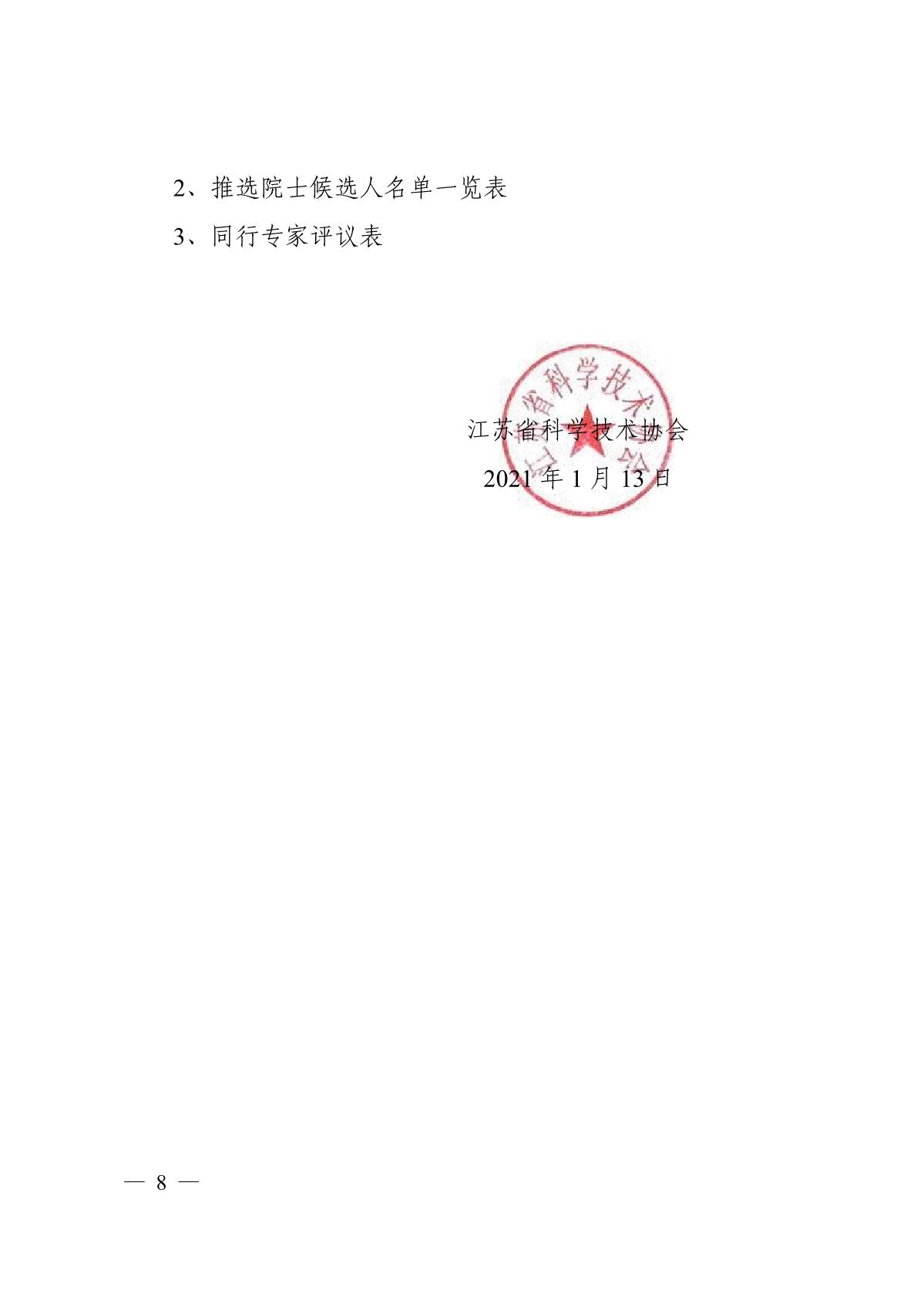 关于组织推选2021年中国工程院院士候选人的通知_8.JPG