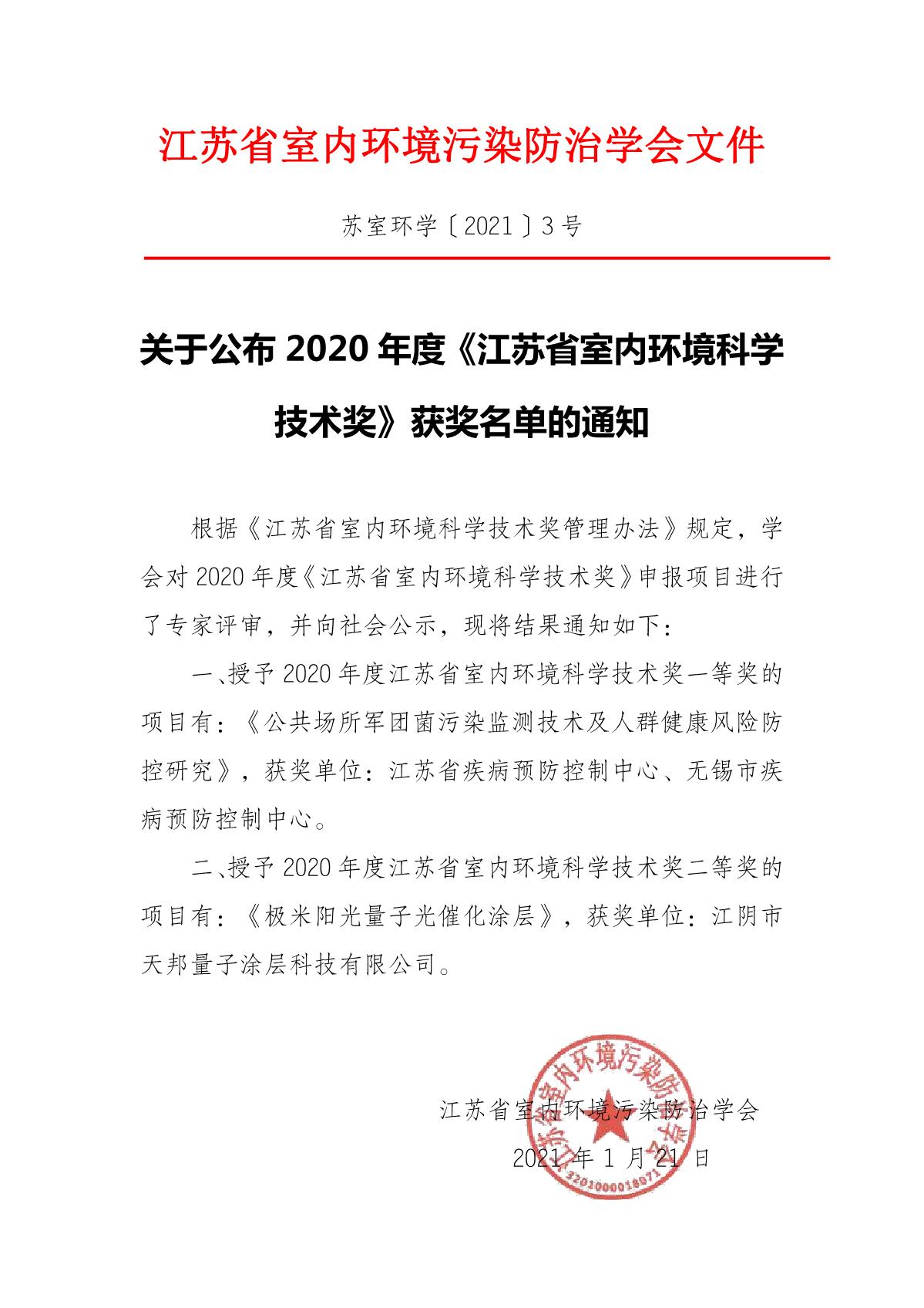 3-关于公布2020年度《江苏省室内环境科学技术奖》获奖名单的通知_1.JPG