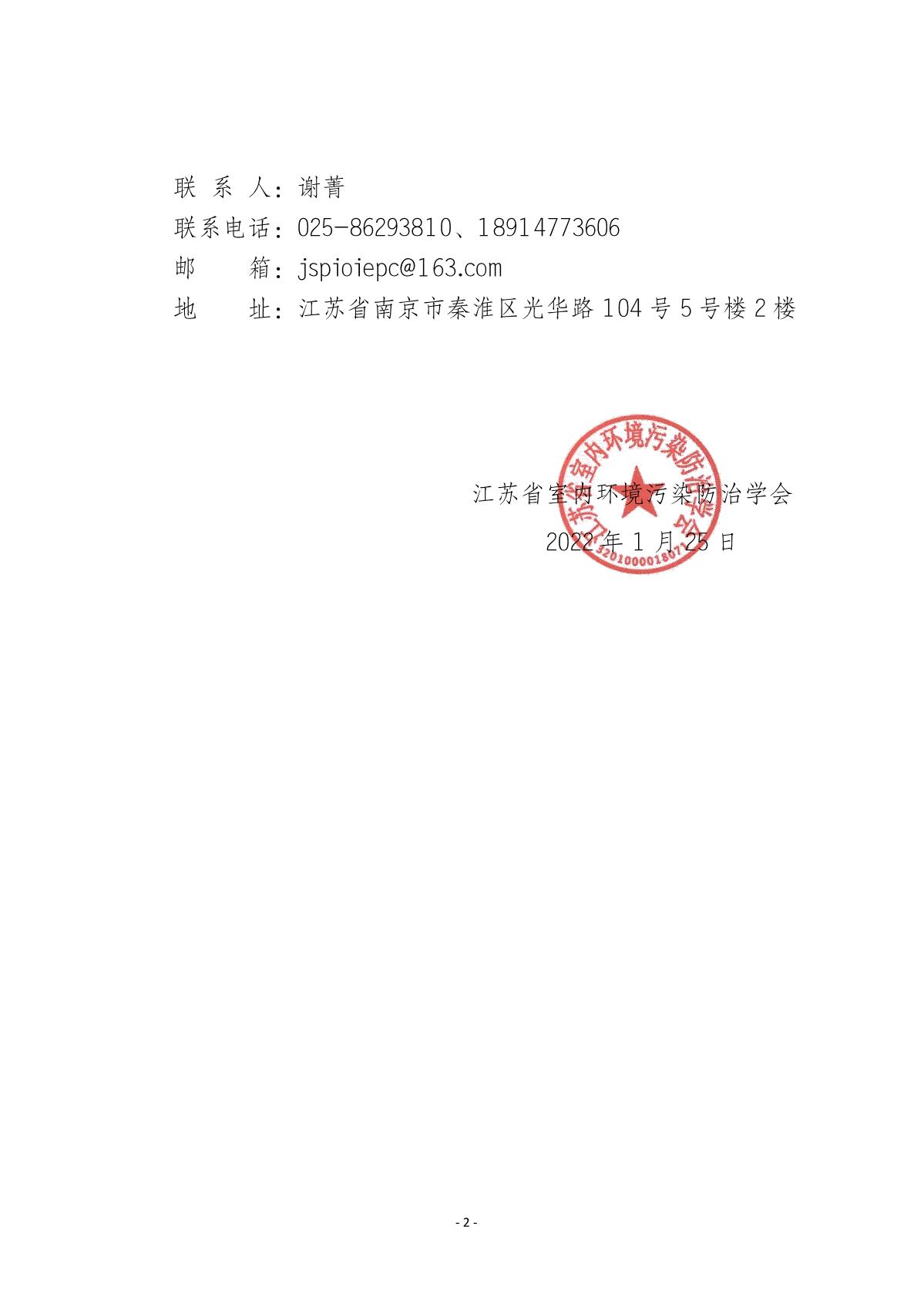 江苏省室内环境污染防治学会关于《室内装饰装修健康影响评价标准》团体标准立项的通知(2)_2.JPG