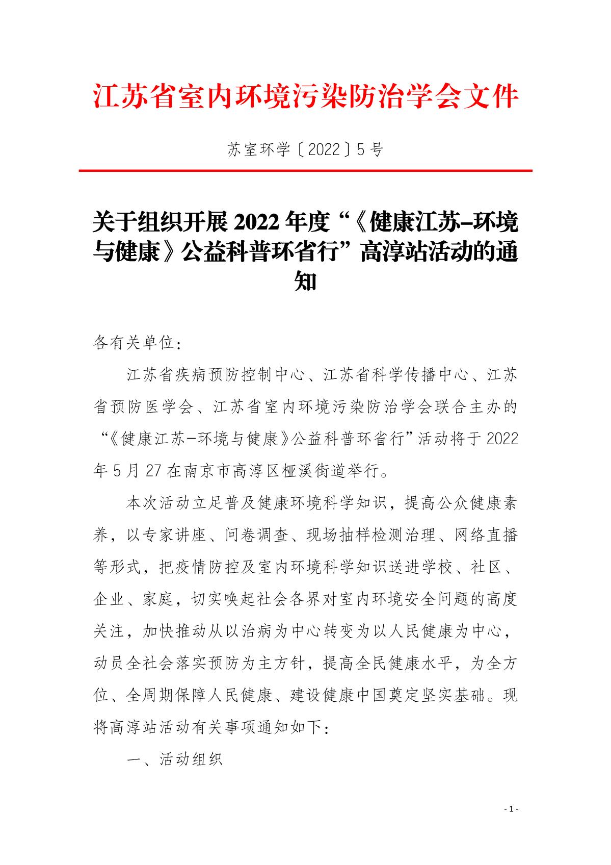 5-关于组织开展2022年度“《健康江苏-环境与健康》公益科普环省行”高淳站活动的通知_1.JPG
