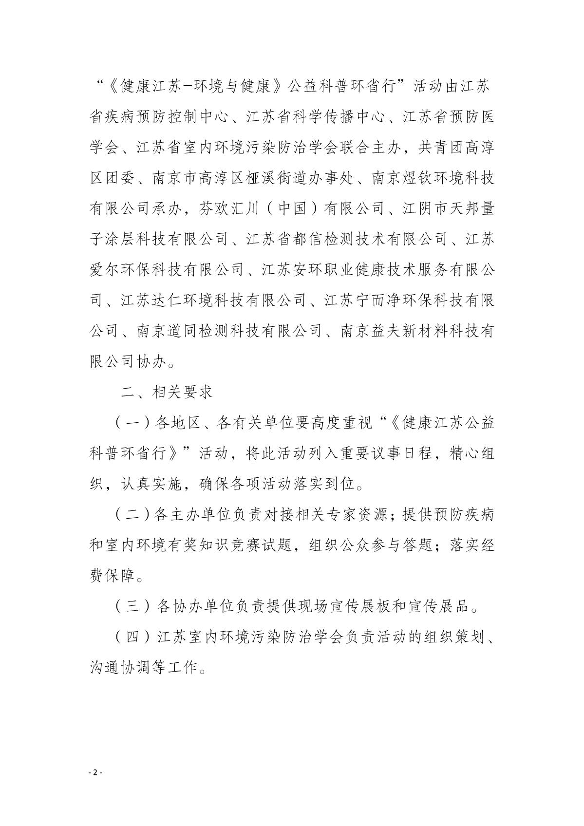 5-关于组织开展2022年度“《健康江苏-环境与健康》公益科普环省行”高淳站活动的通知_2.JPG