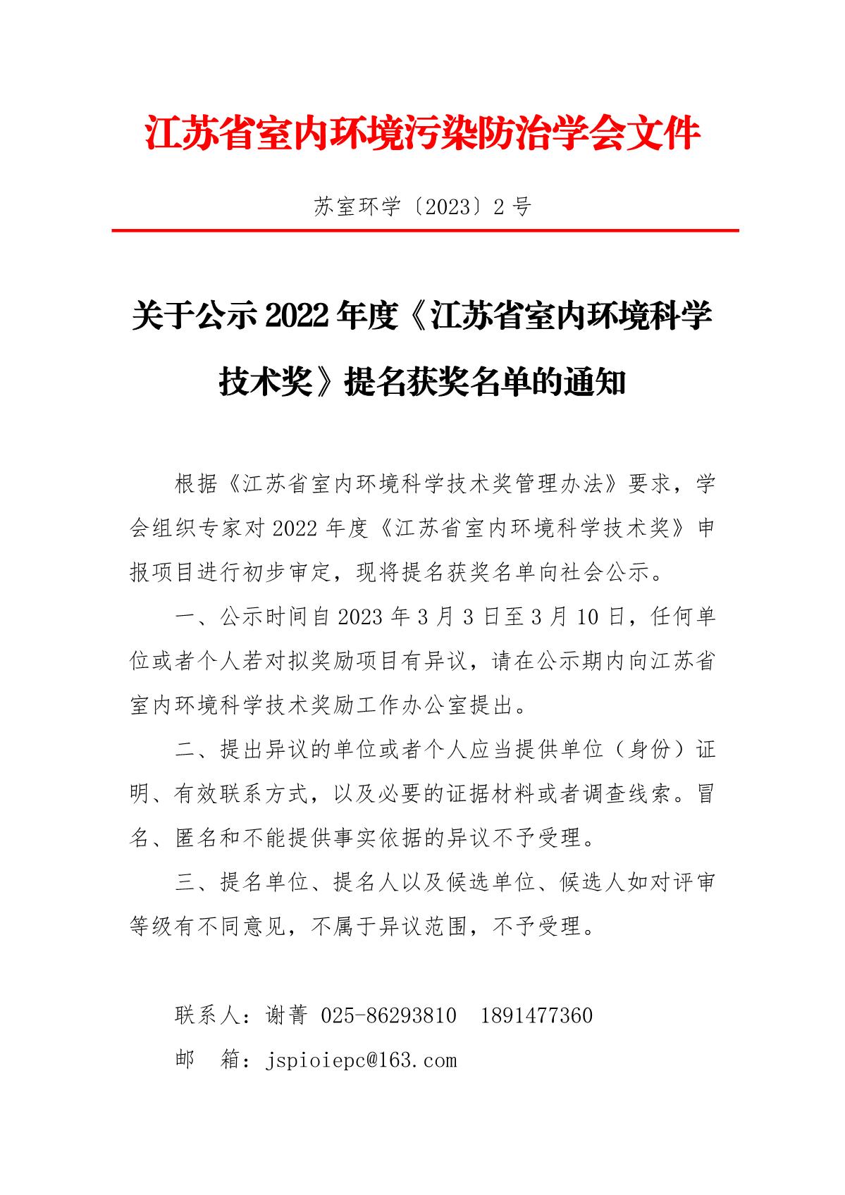 关于公示2022年度《江苏省室内环境科学技术奖》提名获奖名单的通知_1.JPG