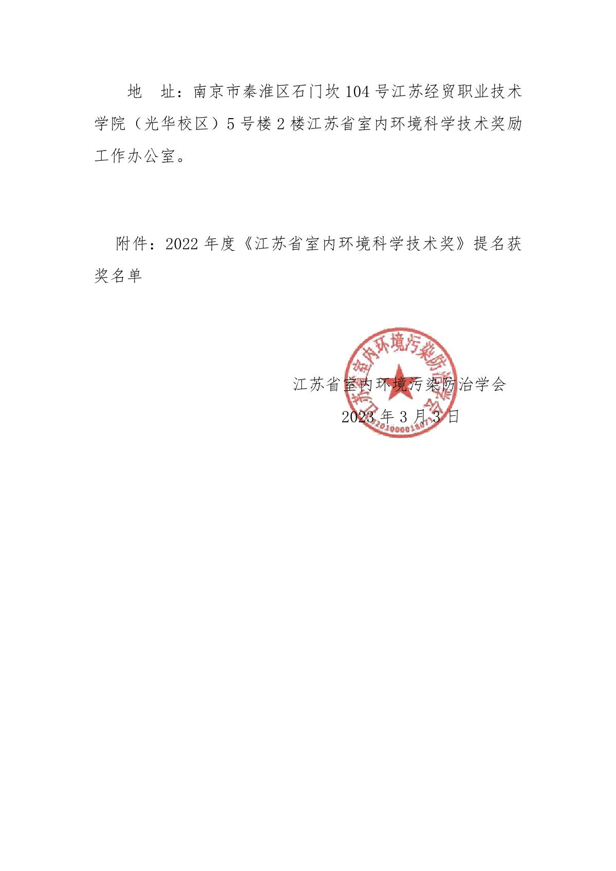 关于公示2022年度《江苏省室内环境科学技术奖》提名获奖名单的通知_2.JPG