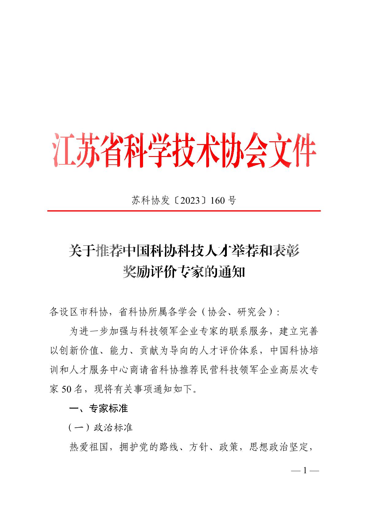 关于推荐中国科协科技人才举荐和表彰奖励评价专家的通知_1.JPG