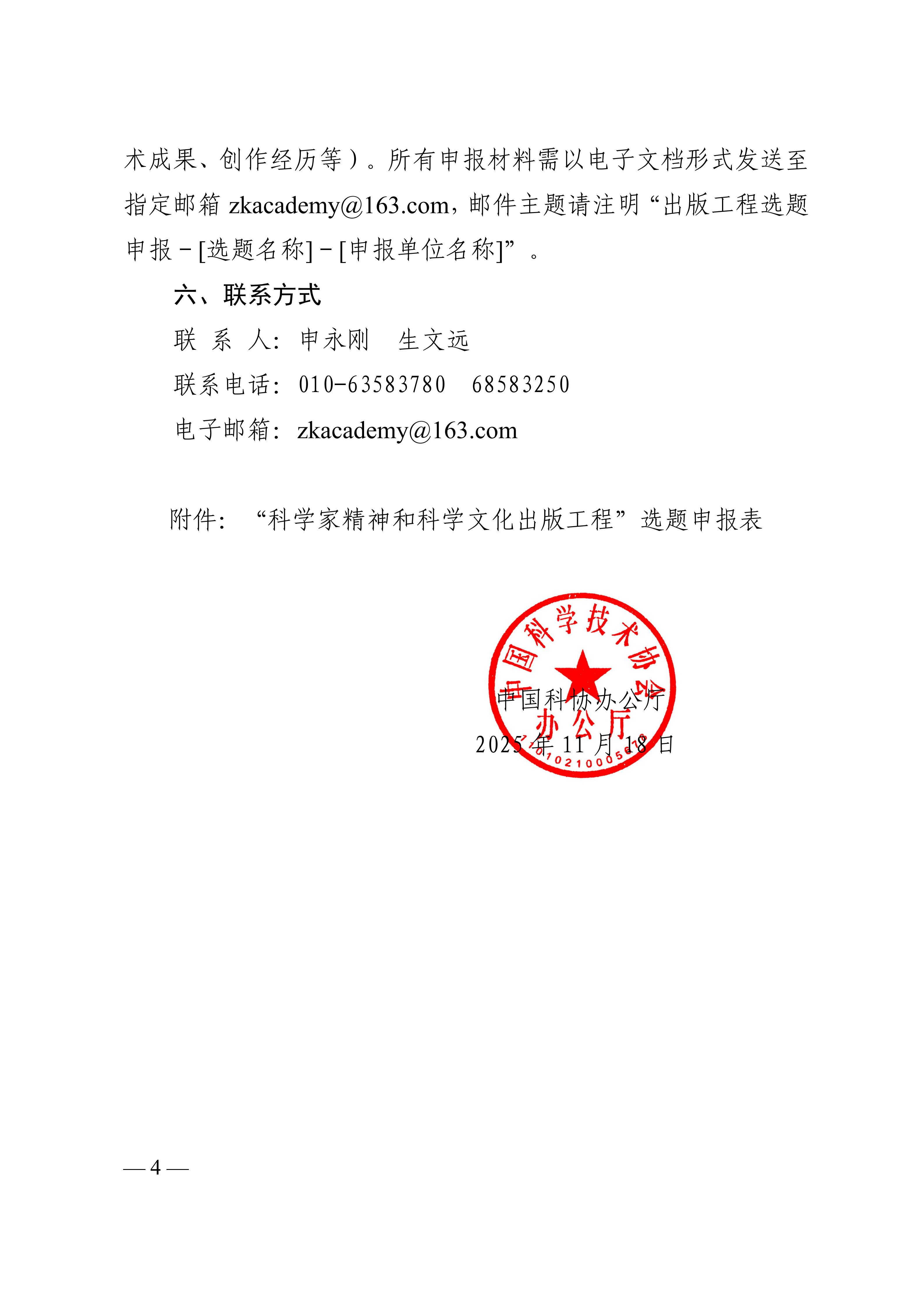 中国科协办公厅关于征集 “科学家精神和科学文化”出版工程选题的通知_04.png